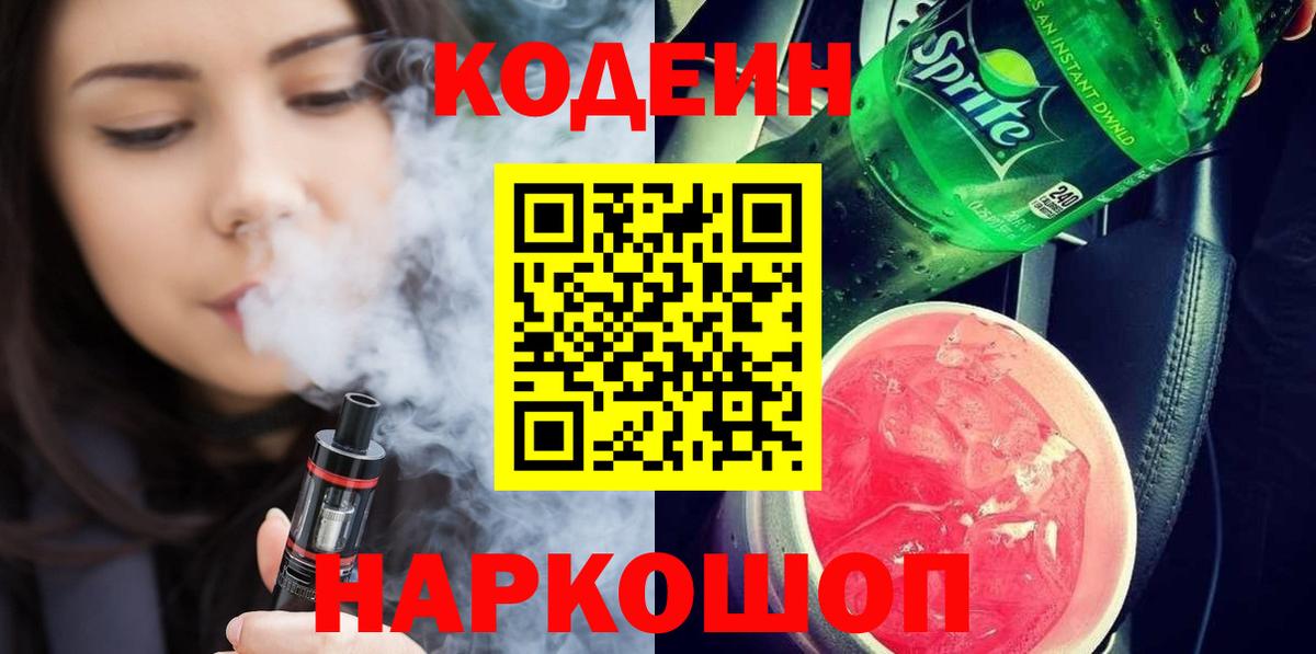 Codein напиток Lean (лин) Лыткарино